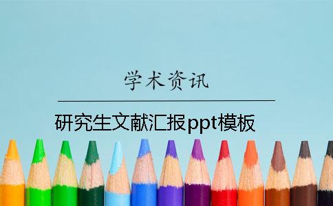 研究生文献汇报ppt模板