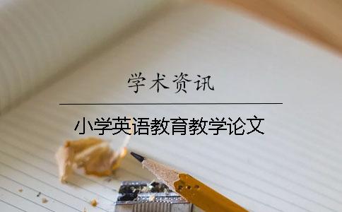 小学英语教育教学论文