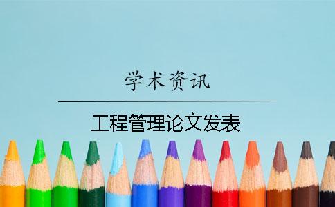 工程管理论文发表