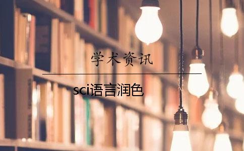 sci语言润色