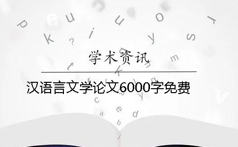 汉语言文学论文6000字免费