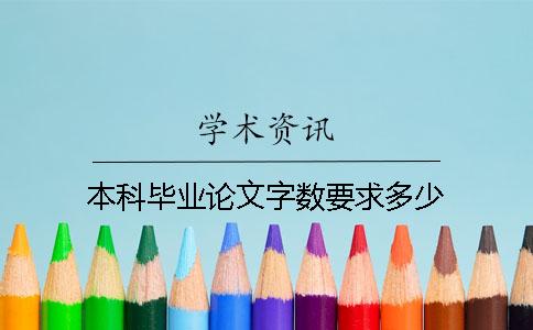 本科毕业论文字数要求多少