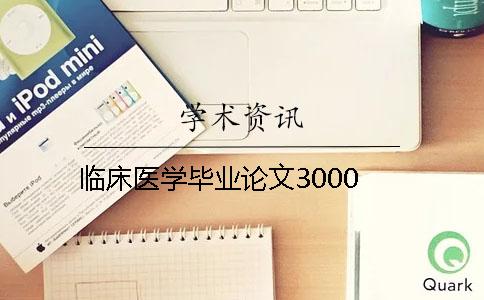 临床医学毕业论文3000