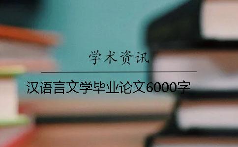 汉语言文学毕业论文6000字