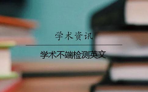 学术不端检测英文