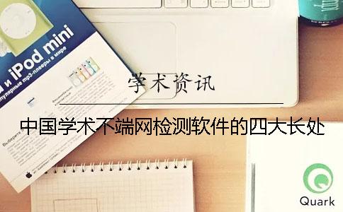 中国学术不端网检测软件的四大长处