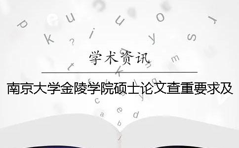 南京大学金陵学院硕士论文查重要求及重复率 南京大学金陵学院有硕士