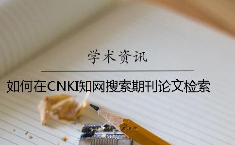 如何在CNKI知网搜索期刊论文检索