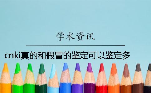 cnki真的和假冒的鉴定可以鉴定多少次