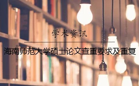 海南师范大学硕士论文查重要求及重复率一