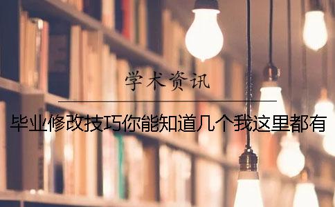 毕业修改技巧你能知道几个？我这里都有。