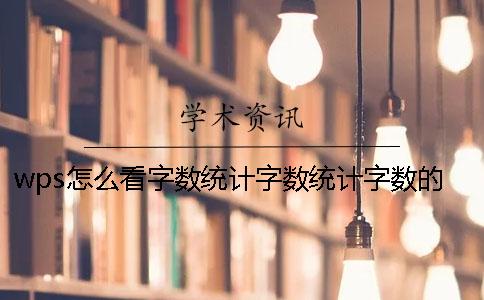 wps怎么看字数统计字数统计字数的软件