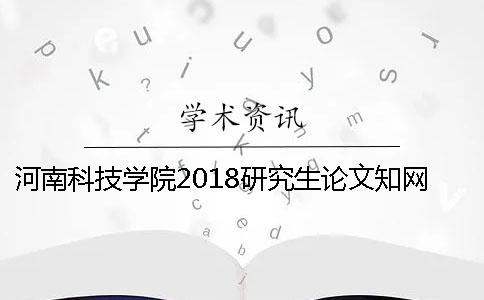 河南科技学院2018研究生论文知网查重检测标准