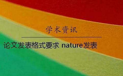 论文发表格式要求 nature发表论文格式要求