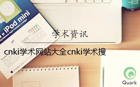 cnki学术网站大全cnki学术搜索