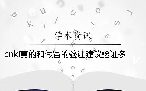 cnki真的和假冒的验证建议验证多少次