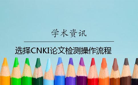 选择CNKI论文检测操作流程