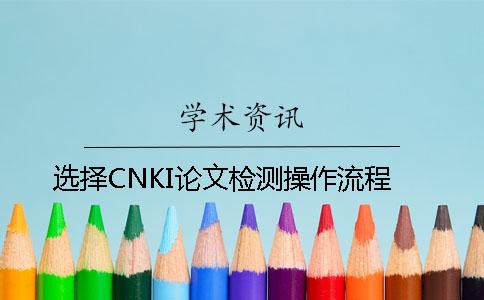选择CNKI论文检测操作流程