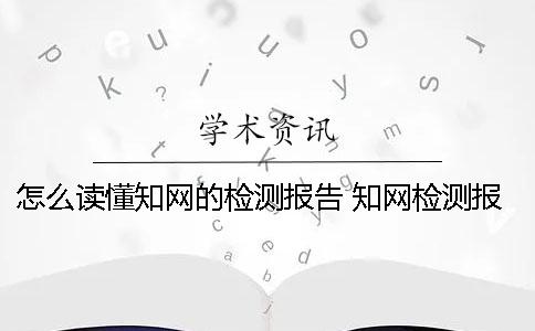 怎么读懂知网的检测报告 知网检测报告编号是不是只能验证一次