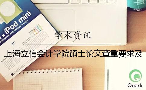 上海立信会计学院硕士论文查重要求及重复率