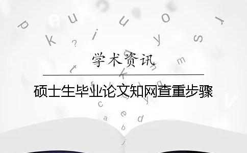 硕士生毕业论文知网查重步骤