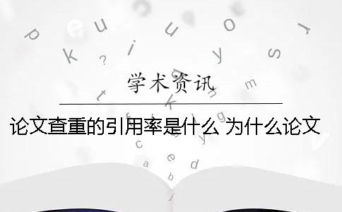 论文查重的引用率是什么？ 为什么论文查重引用率为零