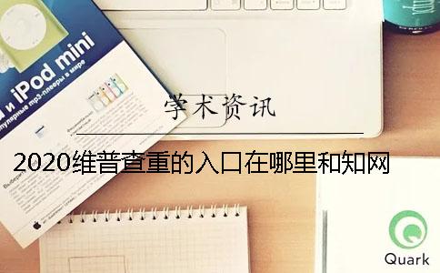 2020维普查重的入口在哪里？和知网一样吗？