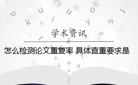 怎么检测论文重复率 具体查重要求是多少