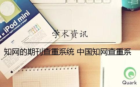 知网的期刊查重系统 中国知网查重系统怎么登陆