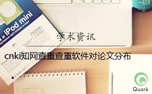 cnki知网查重查重软件对论文分布格式要求