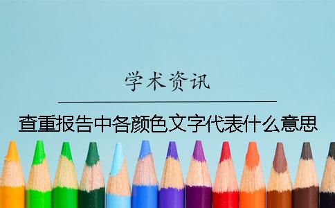 查重报告中各颜色文字代表什么意思