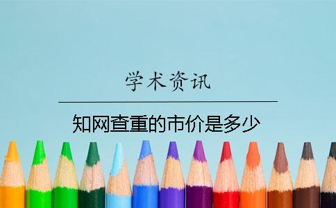 知网查重的市价是多少