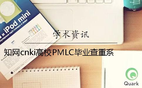 知网cnki高校PMLC毕业查重系统入口