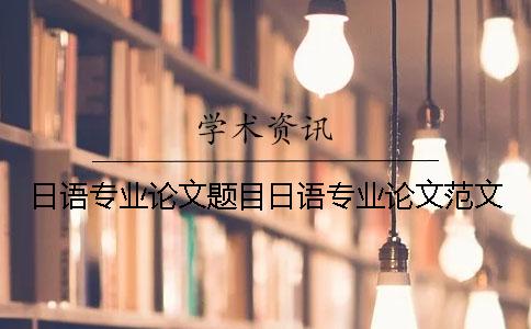 日语专业论文题目日语专业论文范文