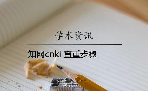 知网cnki 查重步骤