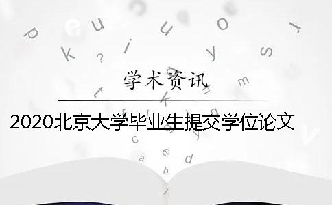 2020北京大学毕业生提交学位论文要求的通知