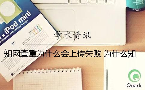 知网查重为什么会上传失败？ 为什么知网不能个人查重