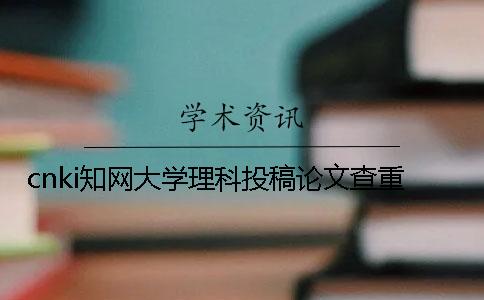 cnki知网大学理科投稿论文查重