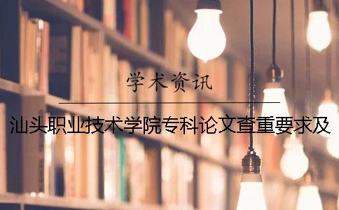 汕头职业技术学院专科论文查重要求及重复率 汕头职业技术学院在广东专科排名