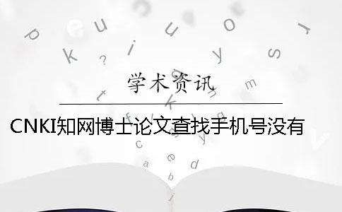 CNKI知网博士论文查找手机号没有怎么办