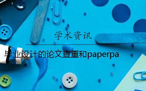 毕业设计的论文查重和paperpass最后结果差距大吗？