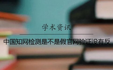 中国知网检测是不是假官网验证没有反应