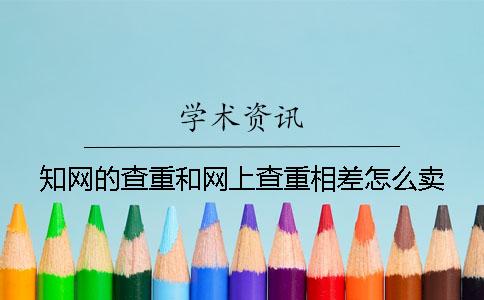 知网的查重和网上查重相差怎么卖