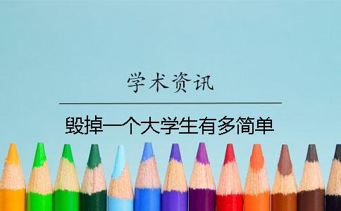 毁掉一个大学生有多简单？