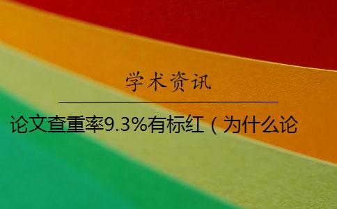 论文查重率9.3%有标红（为什么论文标了引用查重还能搜到_论文查重标黄是什么意思）