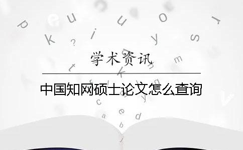 中国知网硕士论文怎么查询