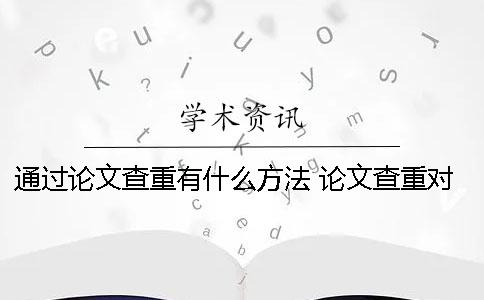 通过论文查重有什么方法？ 论文查重对格式有些什么要求？