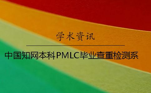 中国知网本科PMLC毕业查重检测系统入口