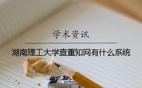 湖南理工大学查重知网有什么系统