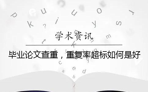 毕业论文查重，重复率超标如何是好？